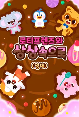 로티프렌즈와 상상 속으로 (영어)