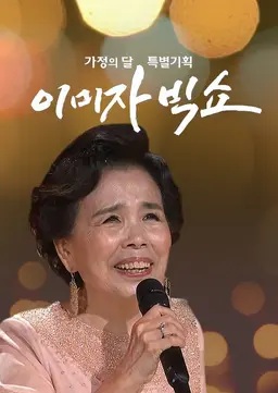 가정의달 특별기획 이미자 빅쇼