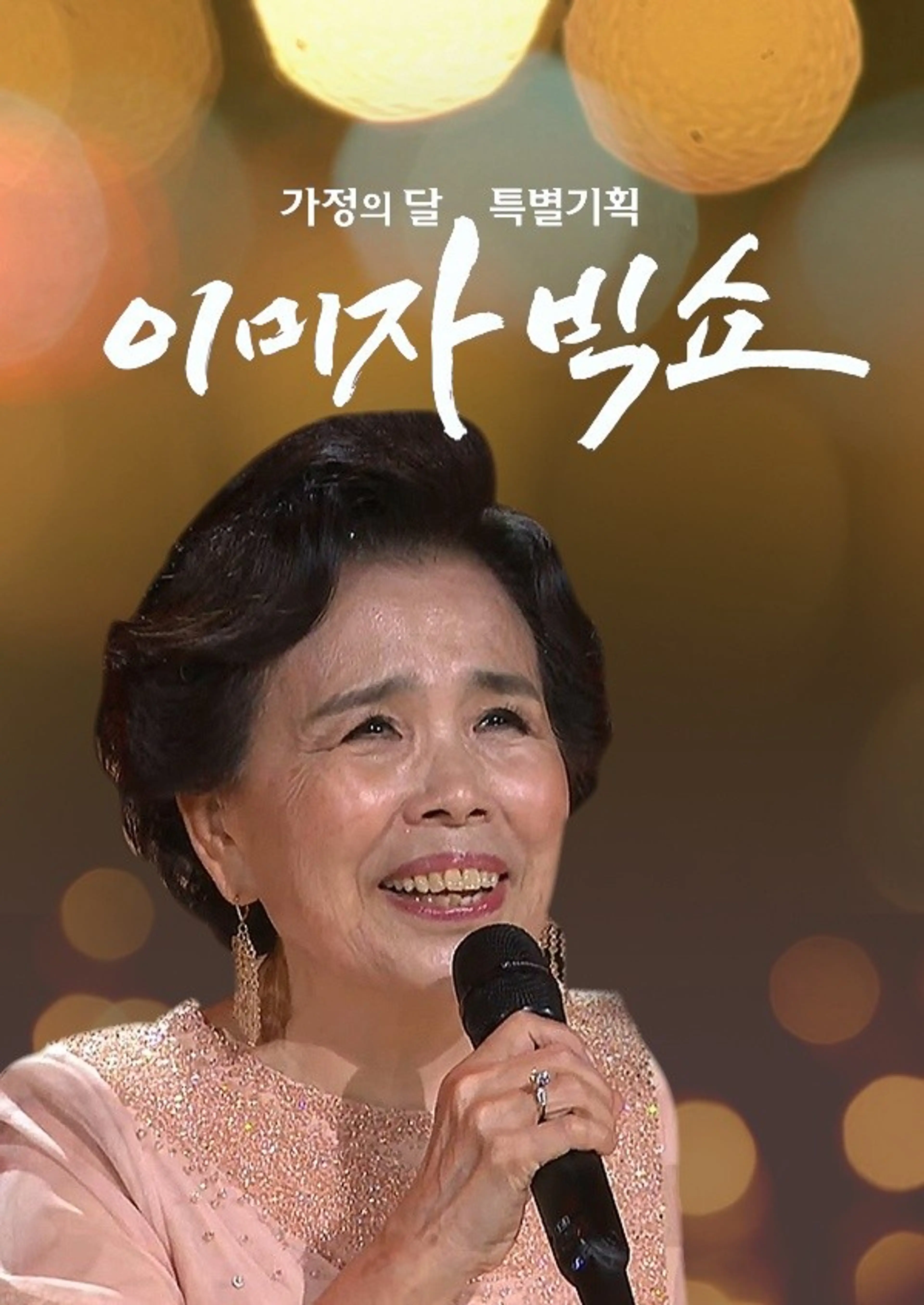 가정의달 특별기획 이미자 빅쇼