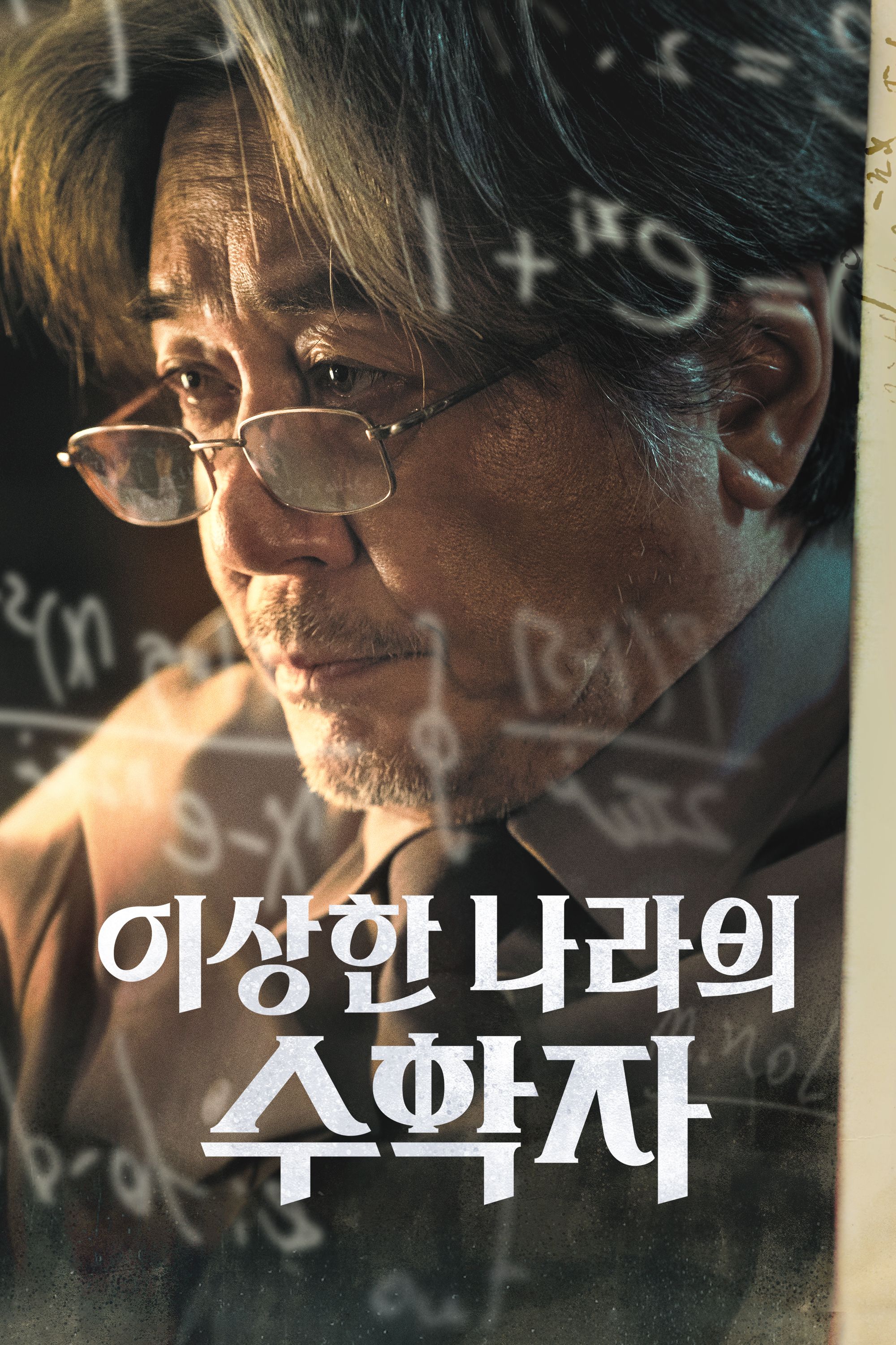 이상한 나라의 수학자