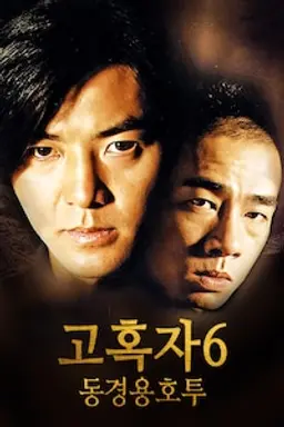 고혹자6 : 동경용호투