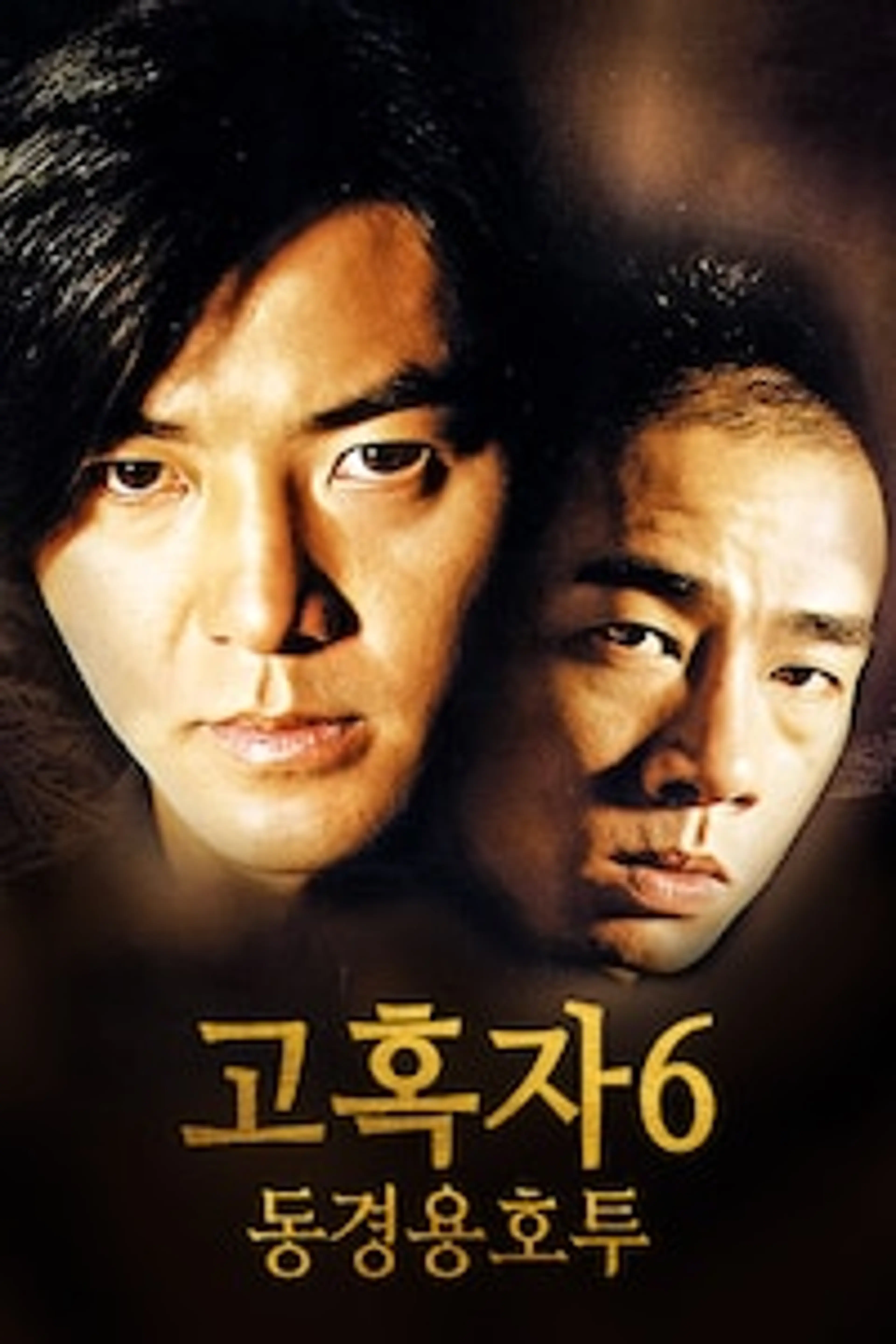 고혹자6 : 동경용호투