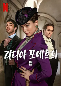 리디아 포에트의 법