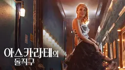 아스카라테의 돌직구
