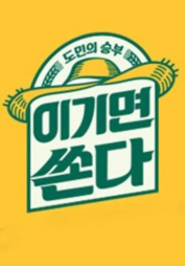 도민의 승부 이기면 쏜다