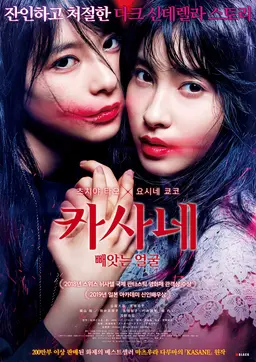 카사네 : 빼앗는 얼굴