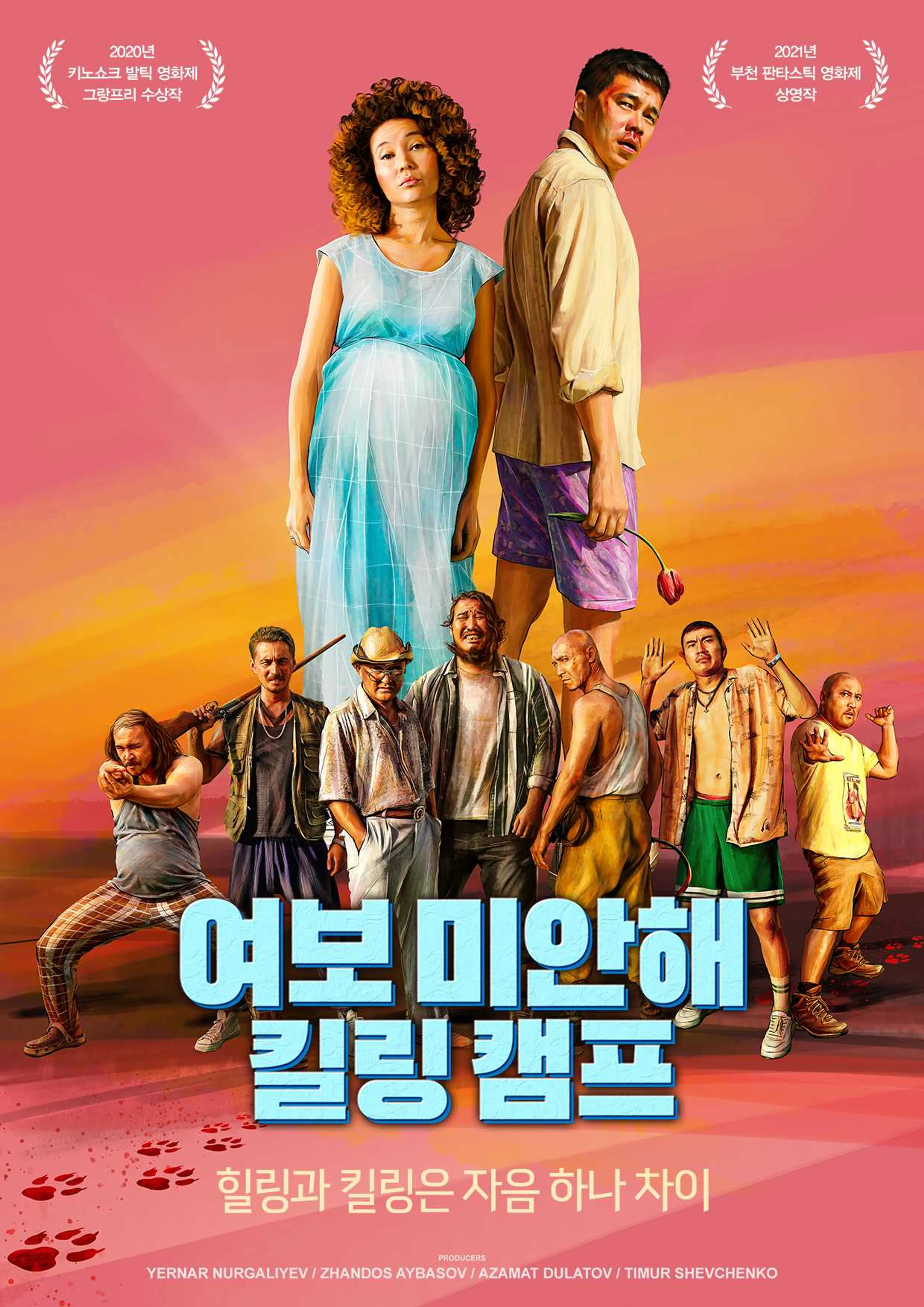 여보 미안해: 킬링 캠프