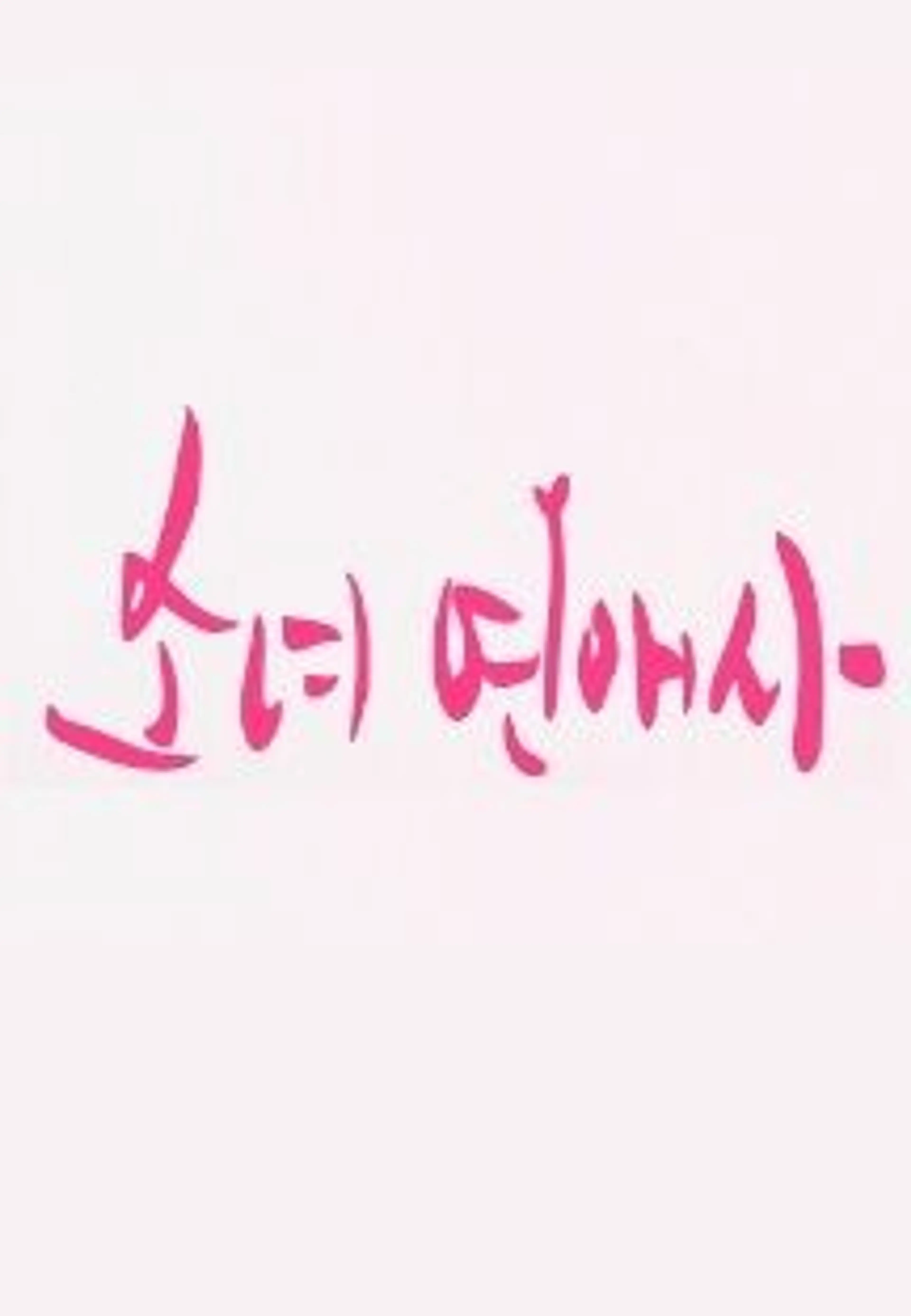 소녀연애사