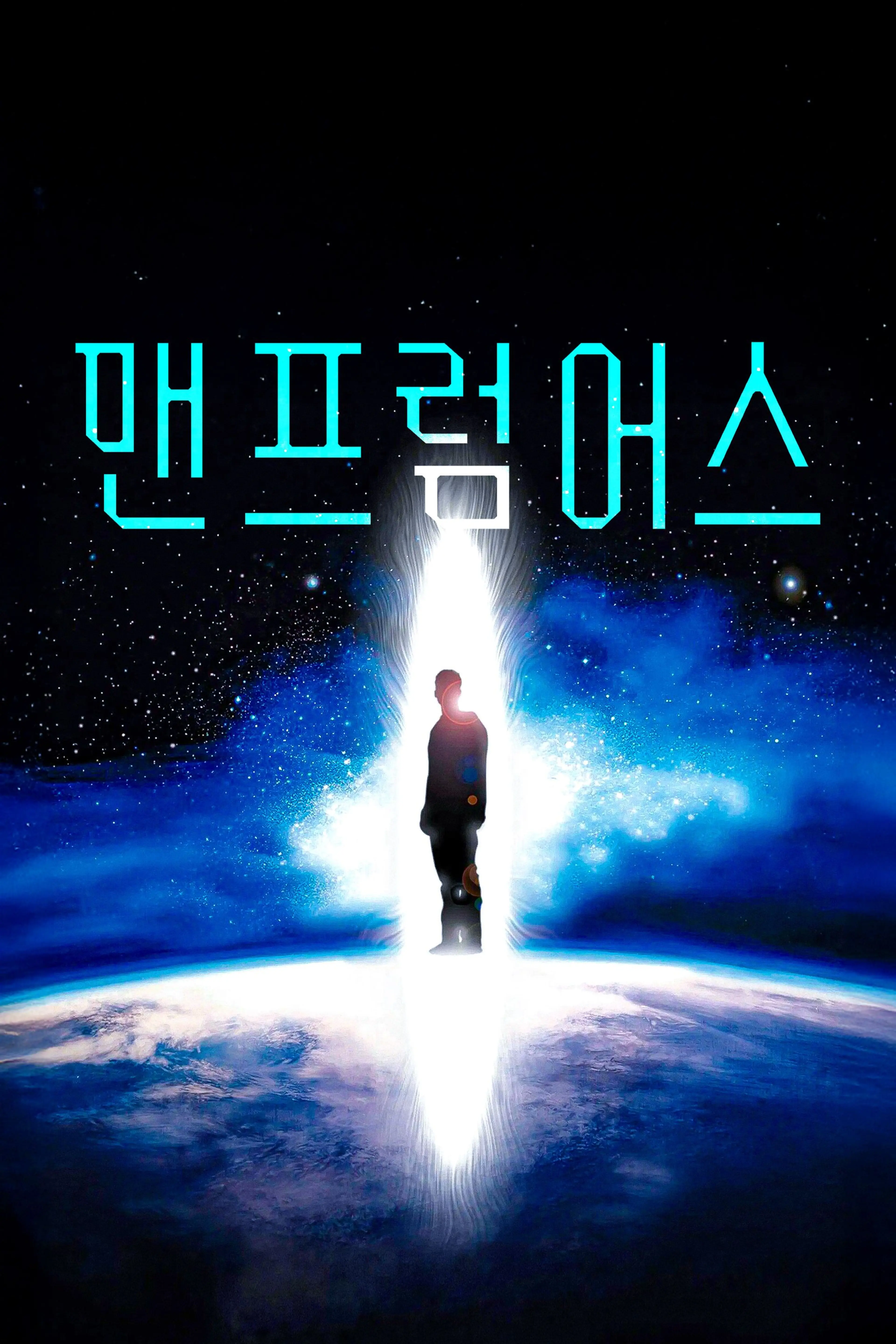 맨 프럼 어스