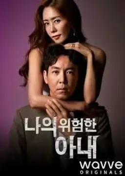 나의 위험한 아내