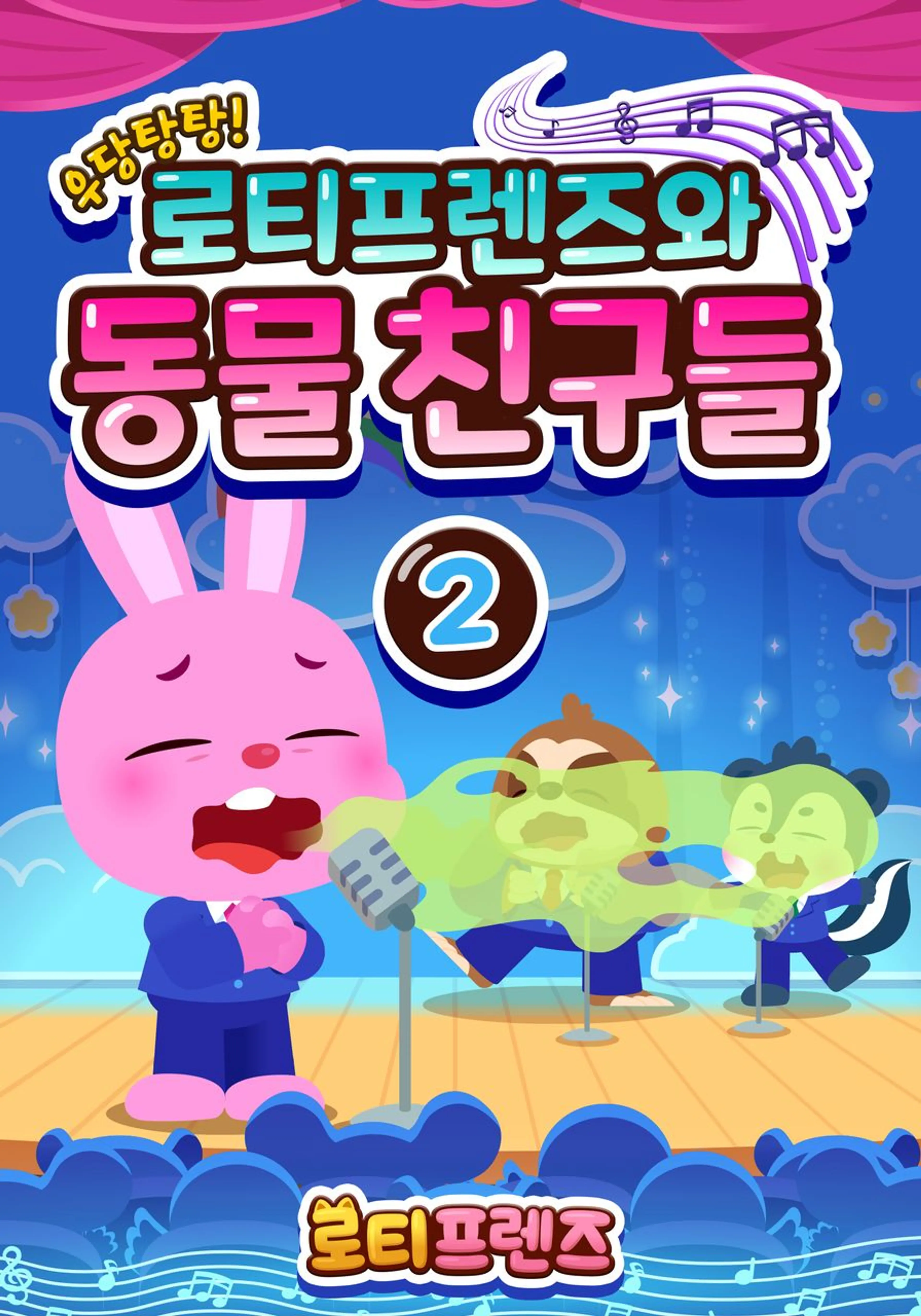 우당탕탕! 로티프렌즈와 동물 친구들 2