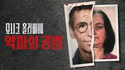 모니크 올리비에: 악마의 공범