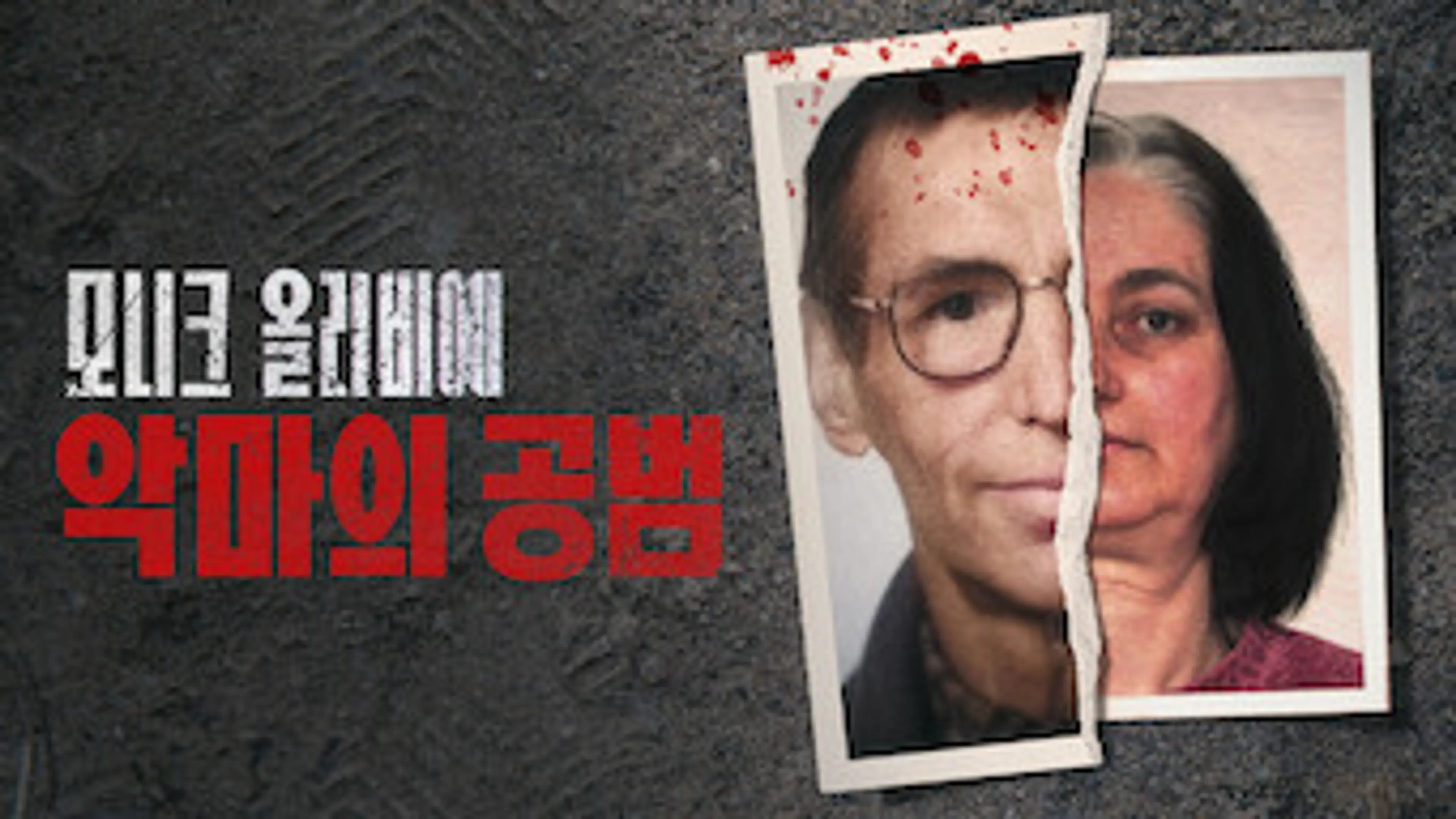 모니크 올리비에: 악마의 공범