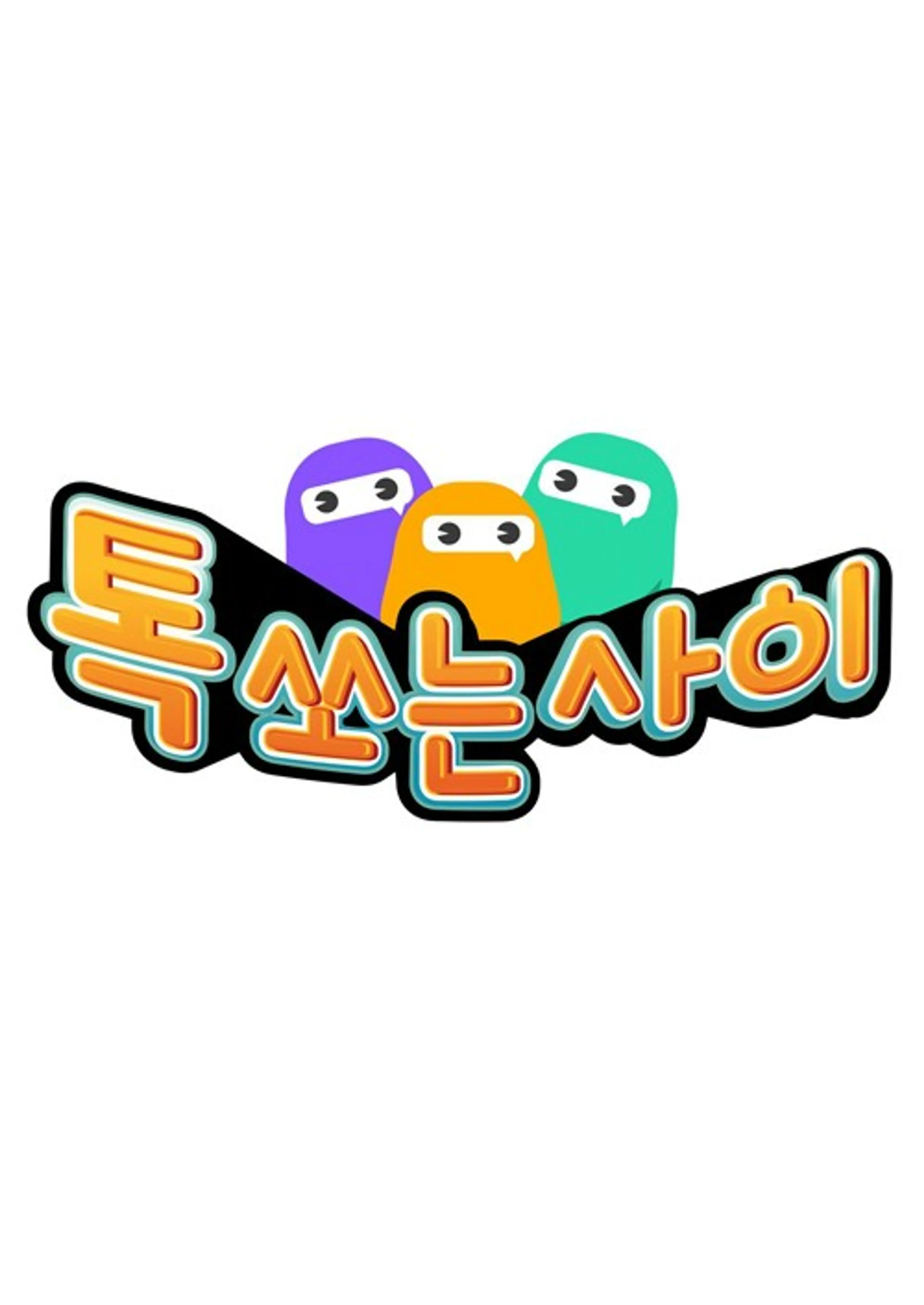 추석 특집 톡쏘는사이