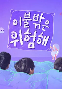 이불 밖은 위험해
