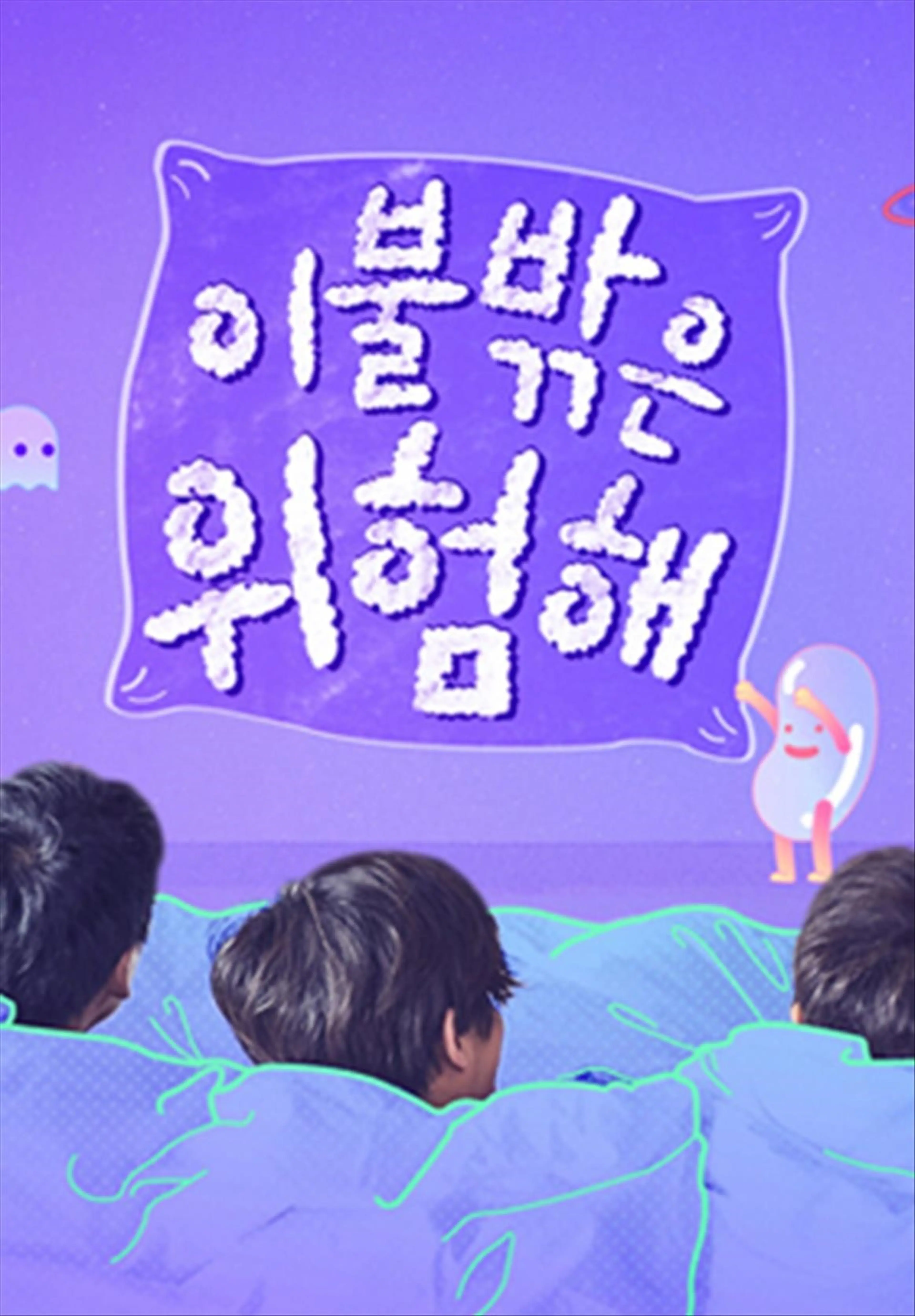 이불 밖은 위험해