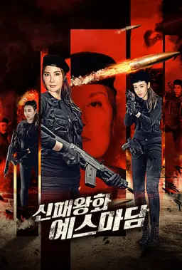 신패왕화 : 예스마담