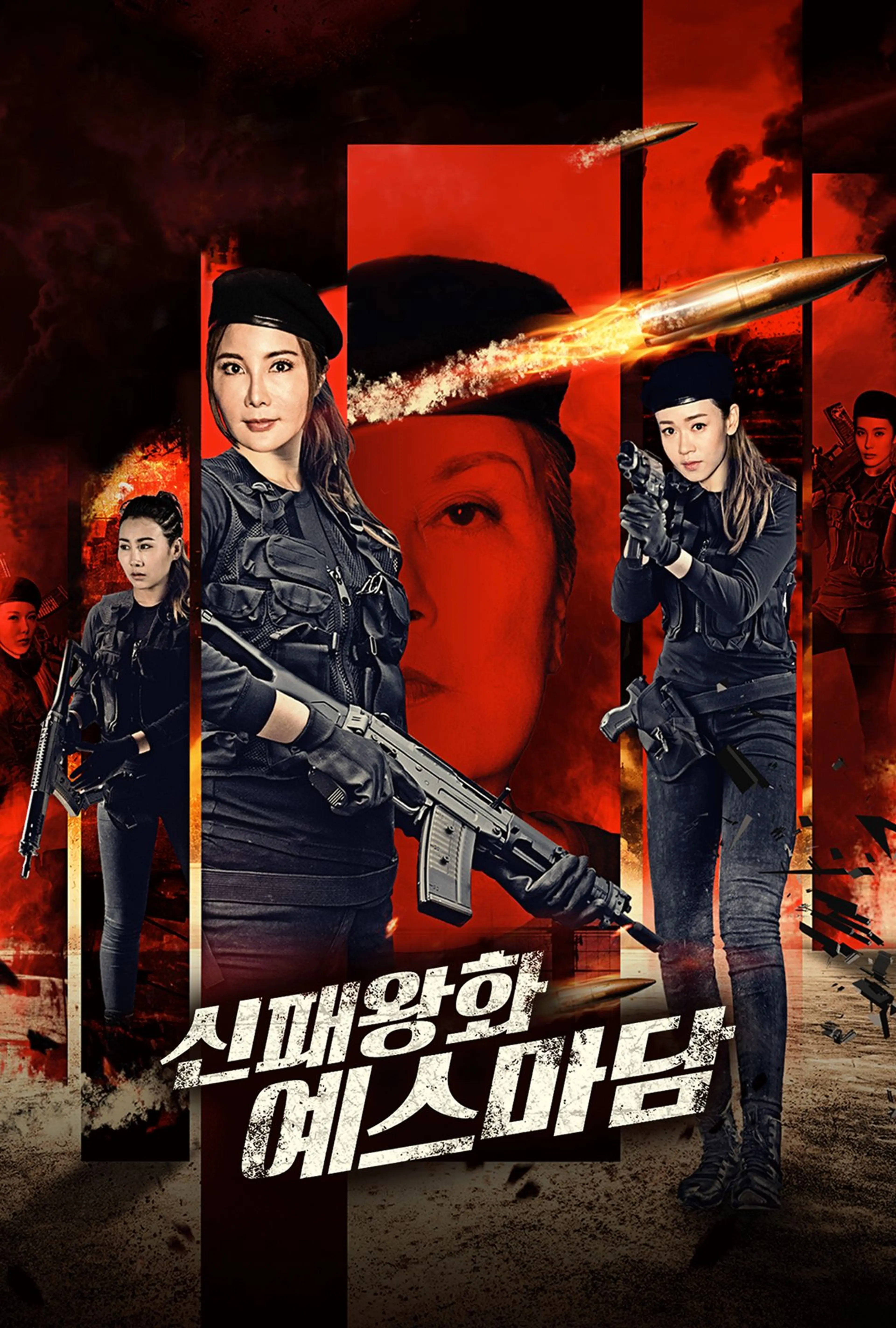 신패왕화 : 예스마담