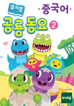 퓨처북 공룡 동요 2(중국어)