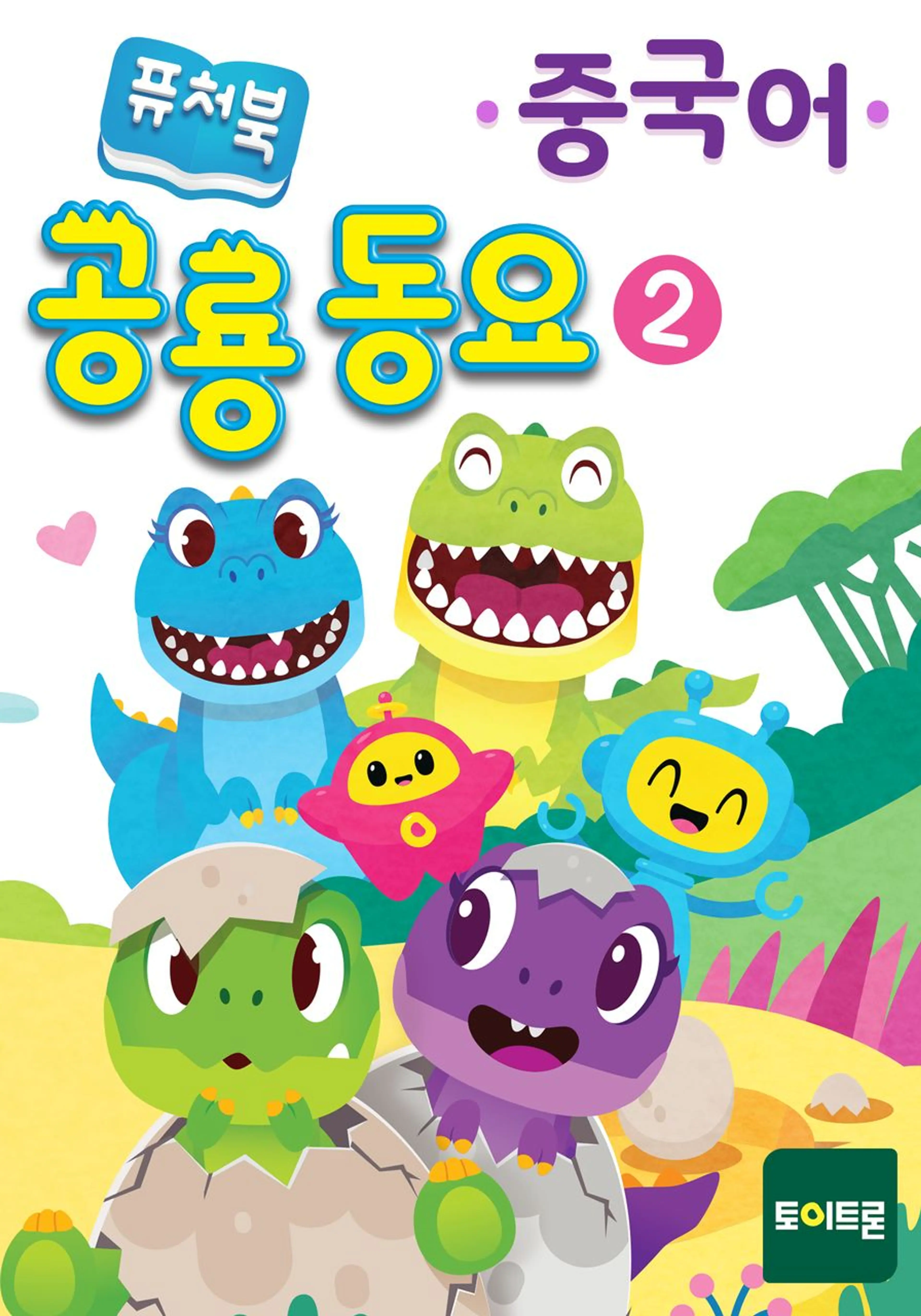 퓨처북 공룡 동요 2(중국어)