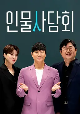 아는 사람 모르는 이야기, 인물사담회