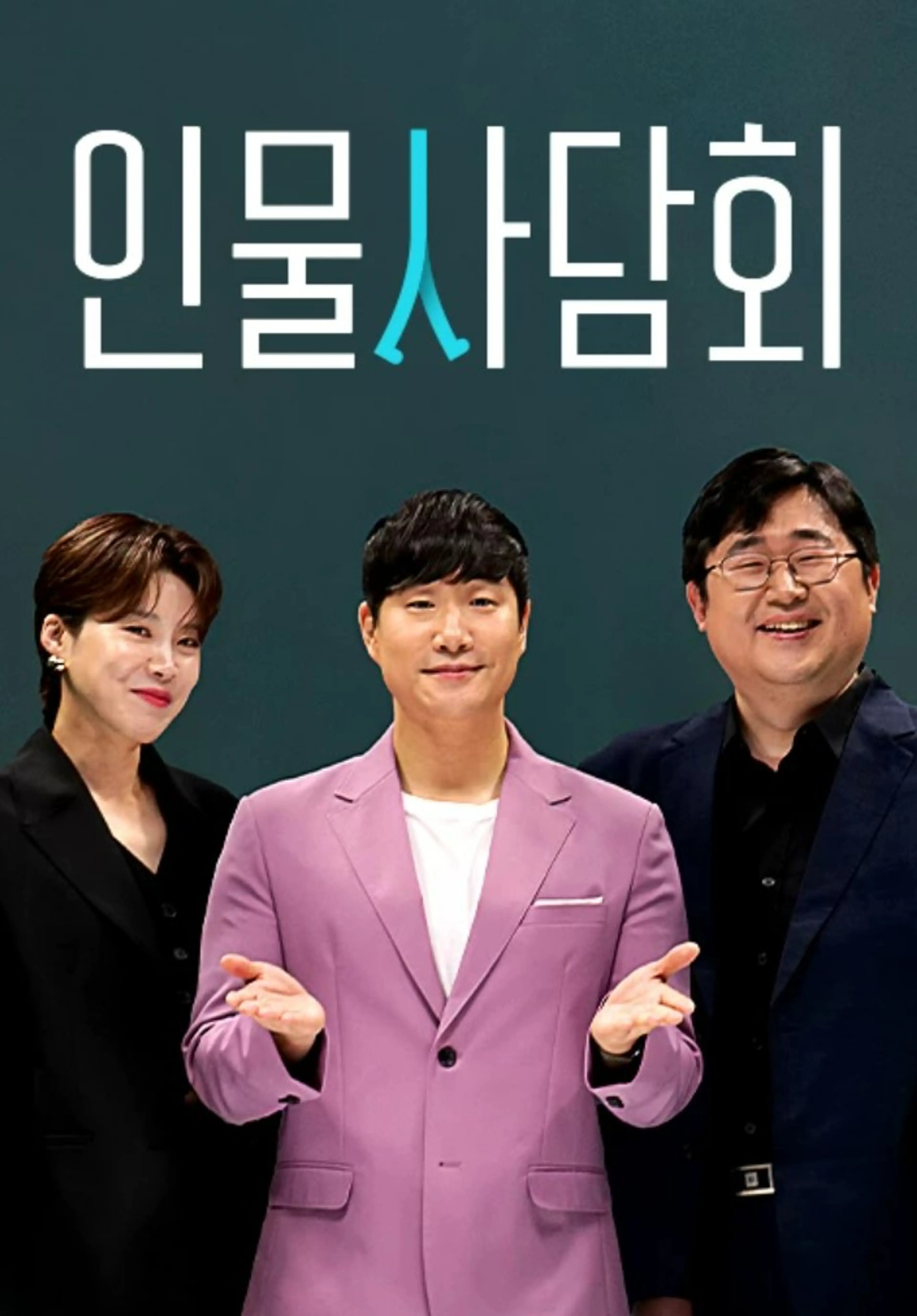 아는 사람 모르는 이야기, 인물사담회