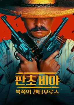 판초 비야: 북쪽의 켄타우로스