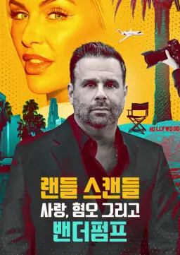 랜들 스캔들: 사랑, 혐오 그리고 밴더펌프