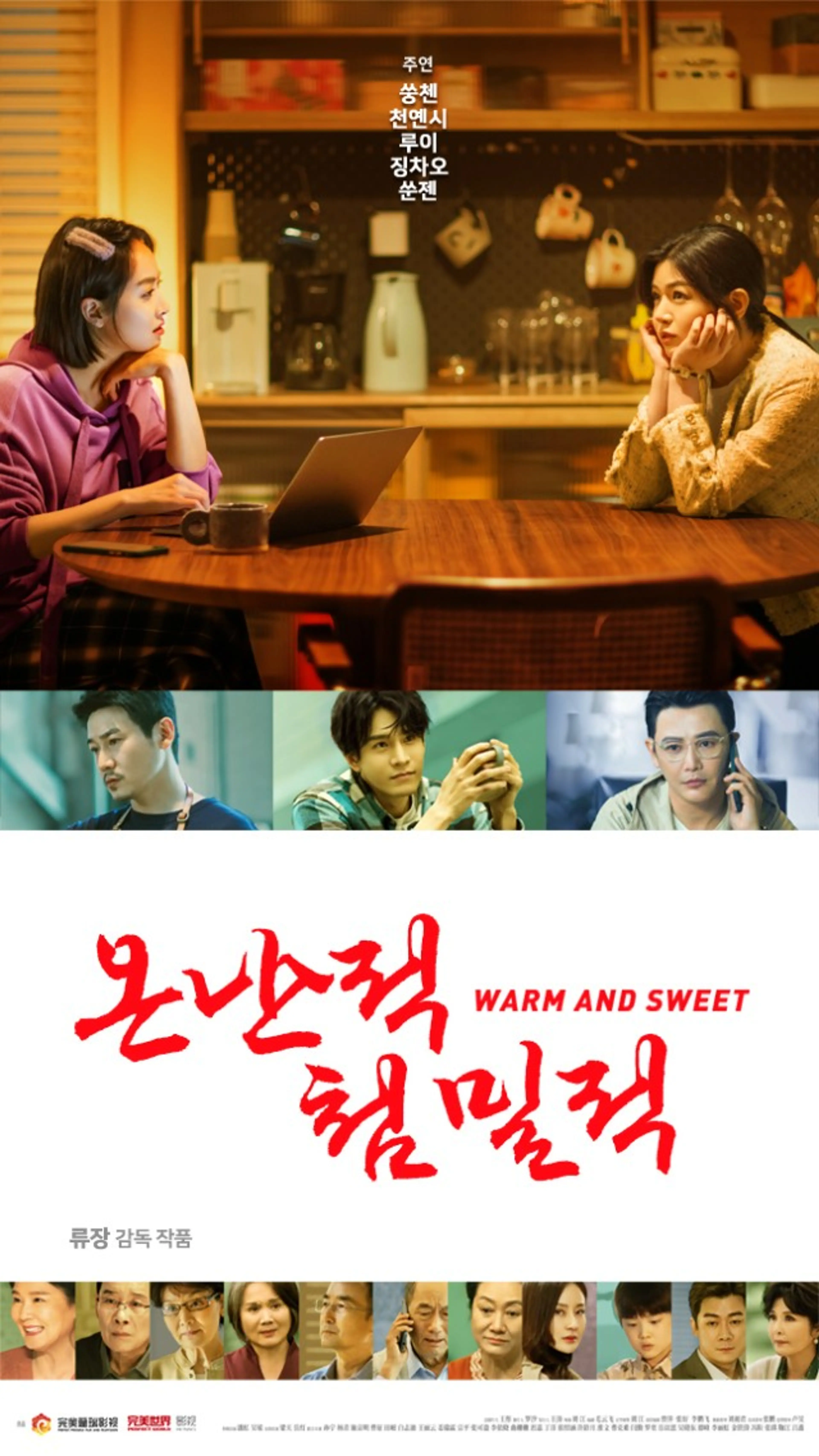 온난적, 첨밀적