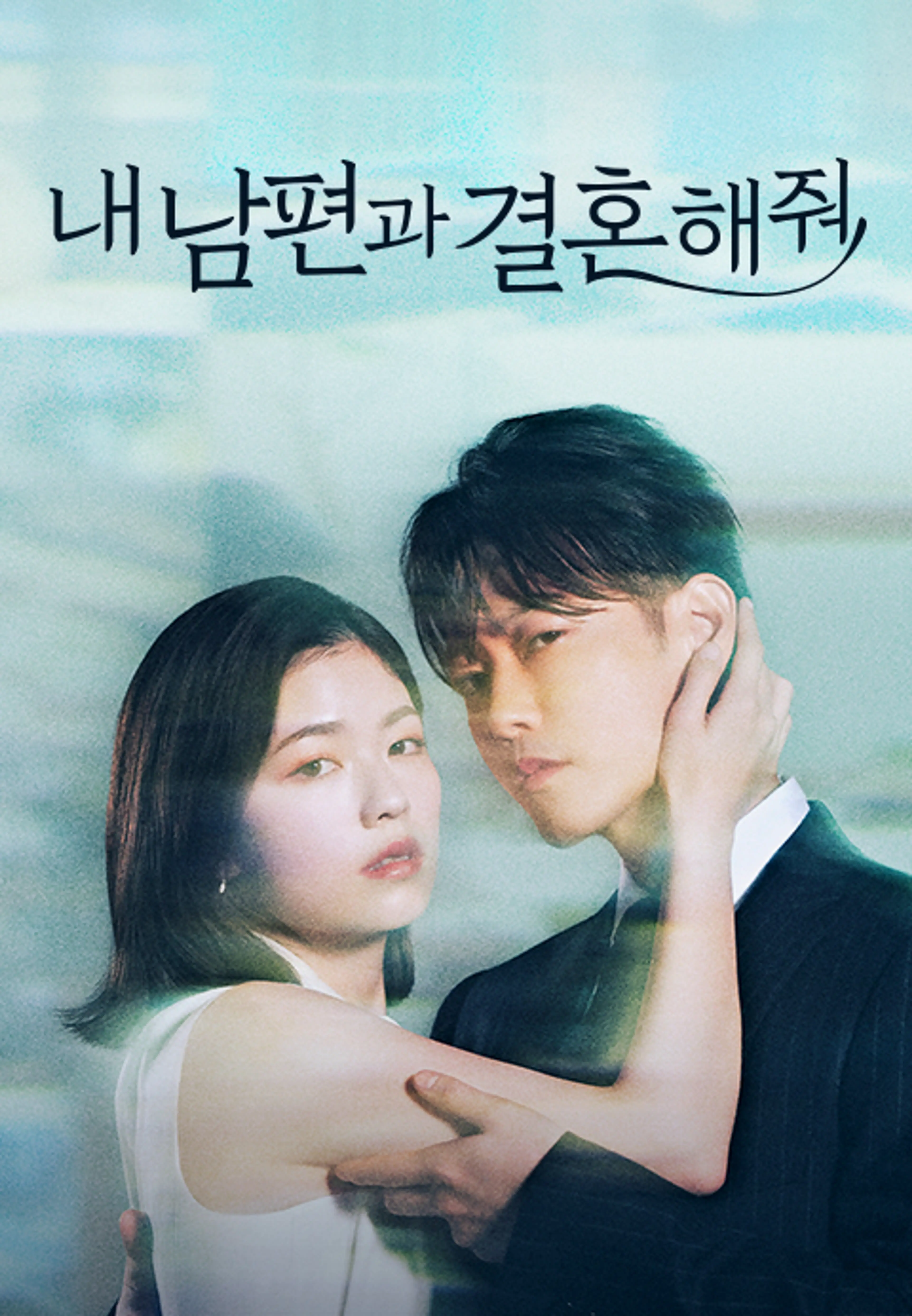 내 남편과 결혼해줘 일본판