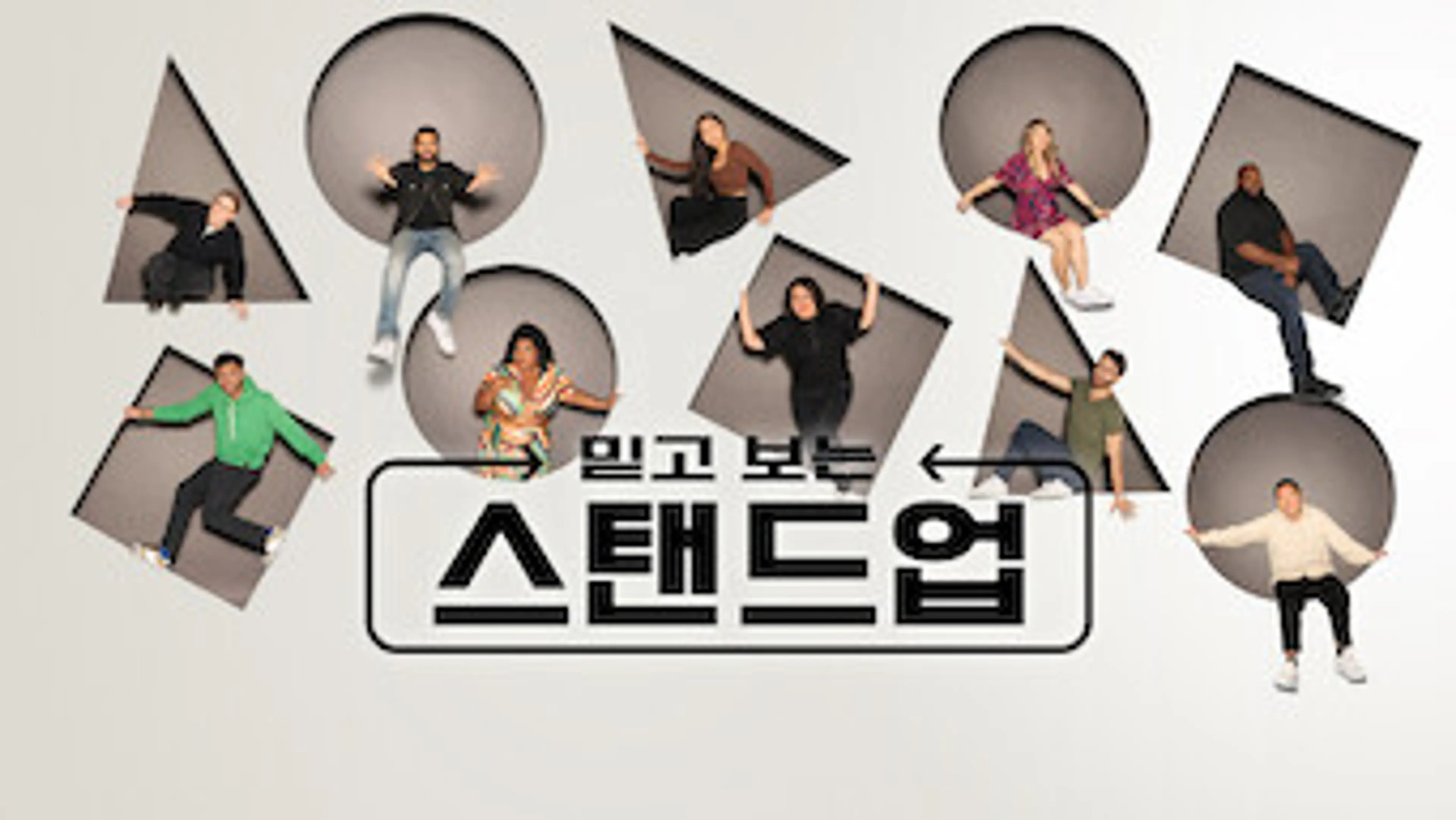 믿고 보는 스탠드업