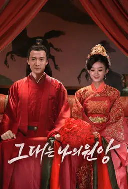 그대는 나의 원앙