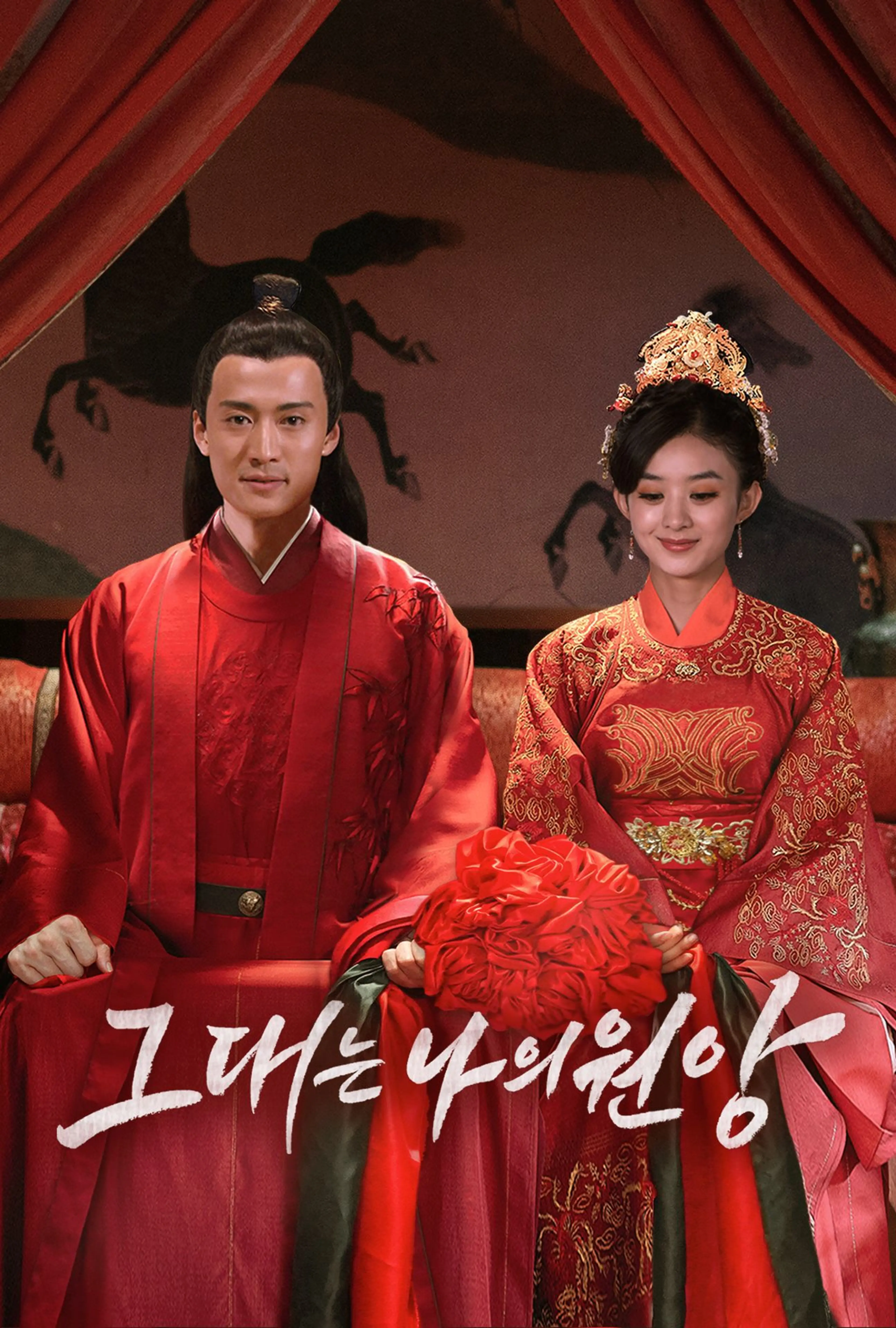 그대는 나의 원앙