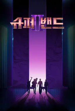 슈퍼밴드2