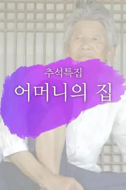 추석특집 어머니의 집