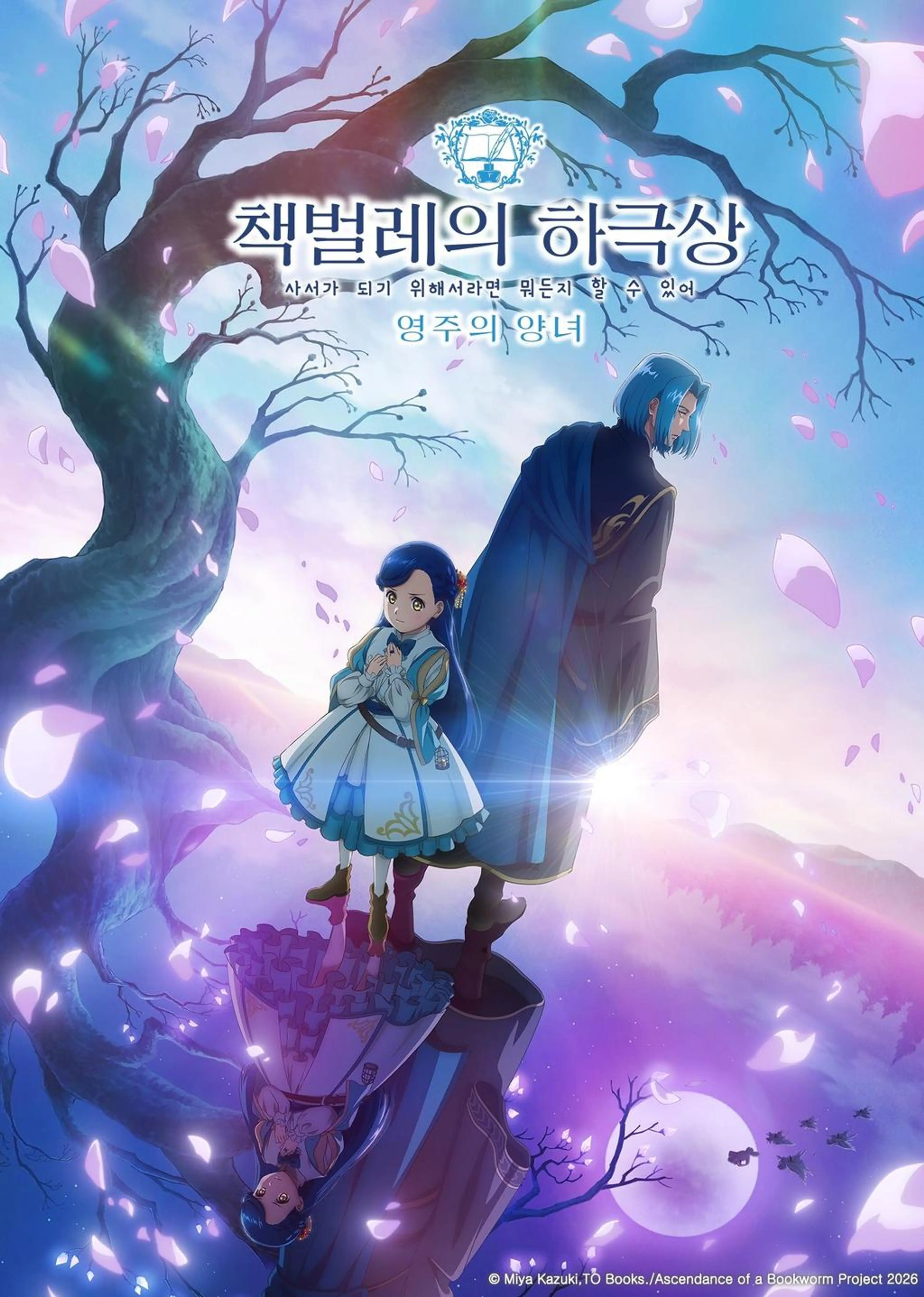 책벌레의 하극상 ~사서가 되기 위해서라면 뭐든지 할 수 있어~ 영주의 양녀