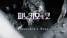 피노키오의 코