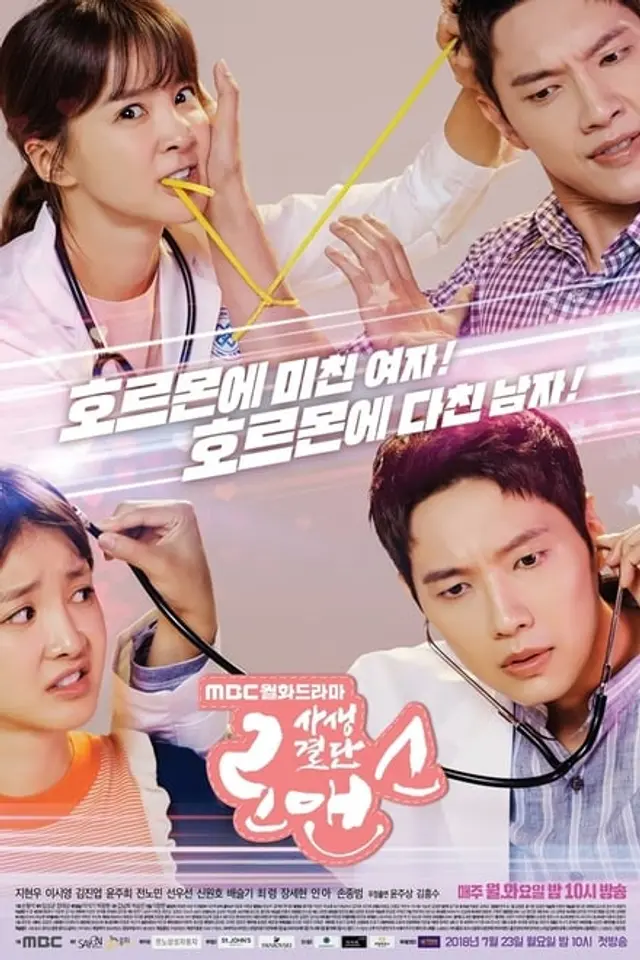 사생결단 로맨스