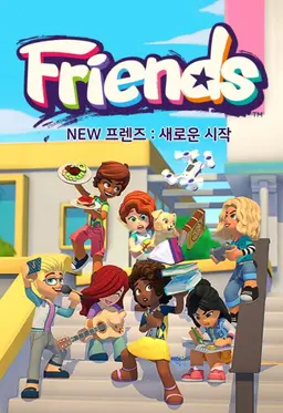 NEW 프렌즈: 새로운 시작
