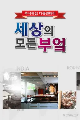 추석특집 다큐멘터리 세상의 모든 부엌