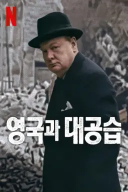 영국과 대공습
