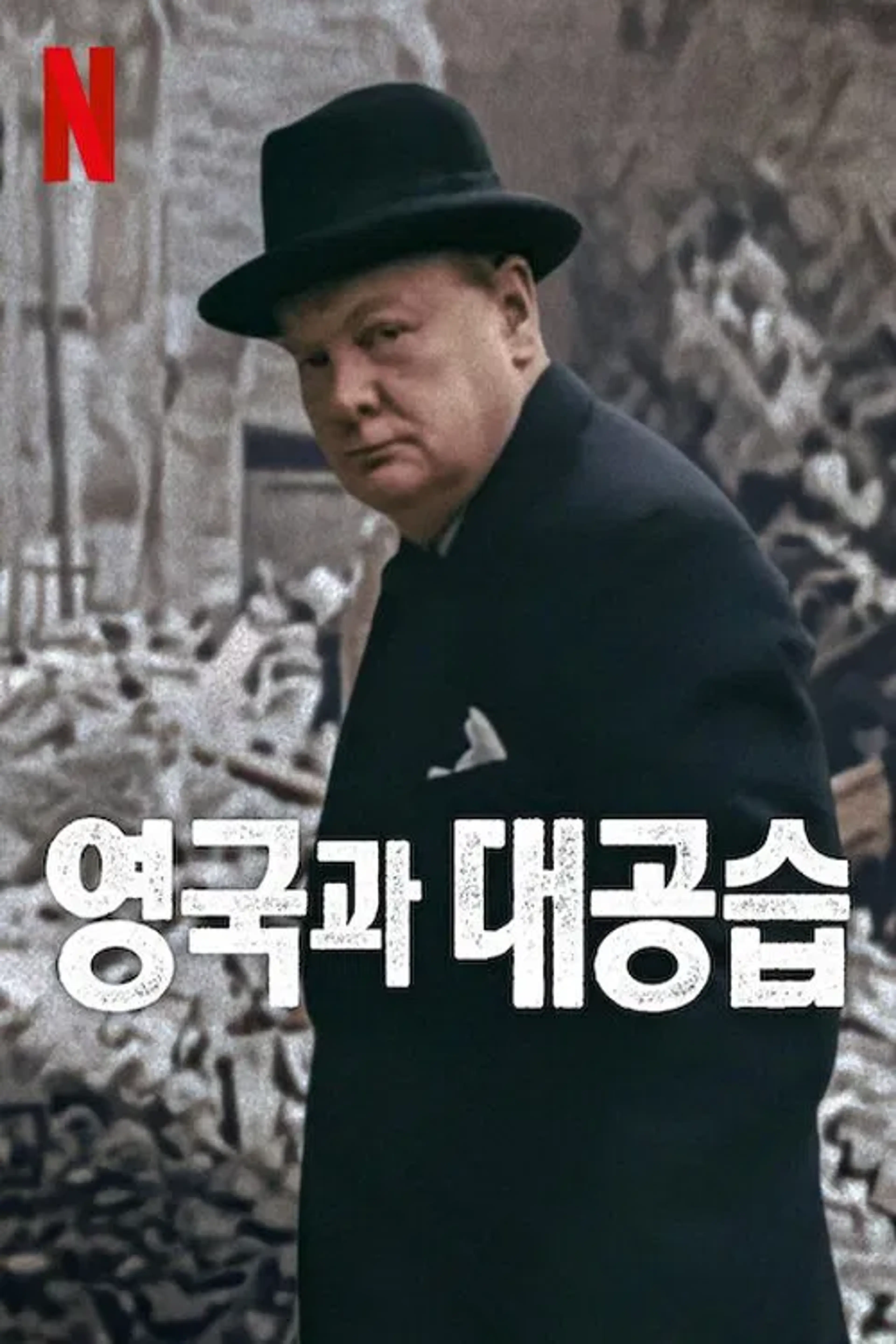 영국과 대공습