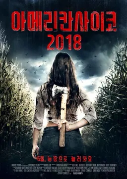 아메리칸 사이코 2018