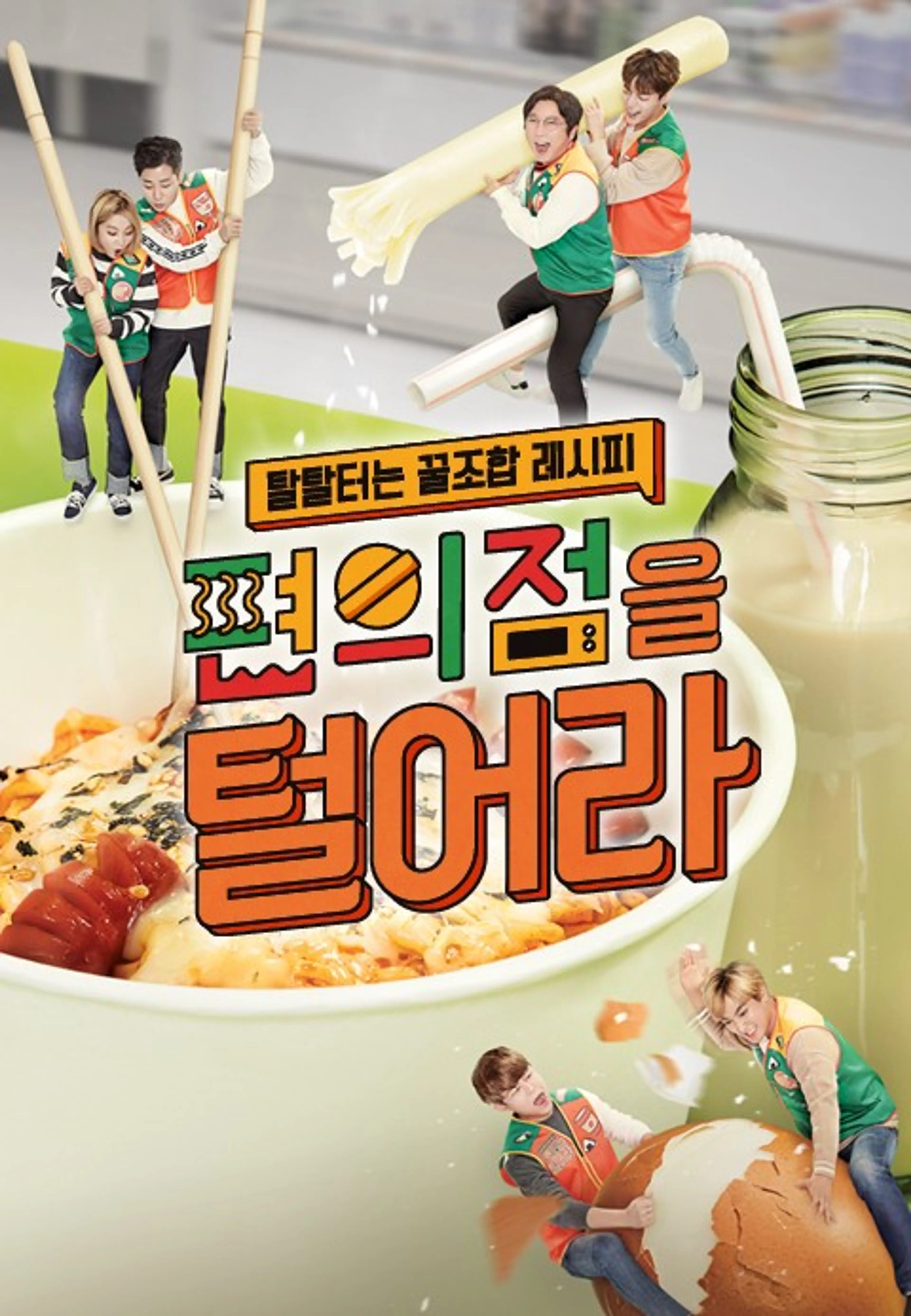 편의점을 털어라