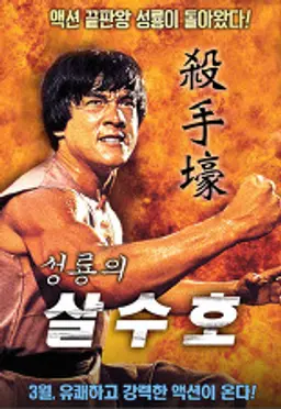 성룡의 살수호