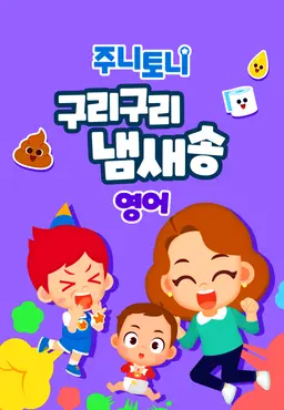 주니토니 구리구리 냄새송 (영어)