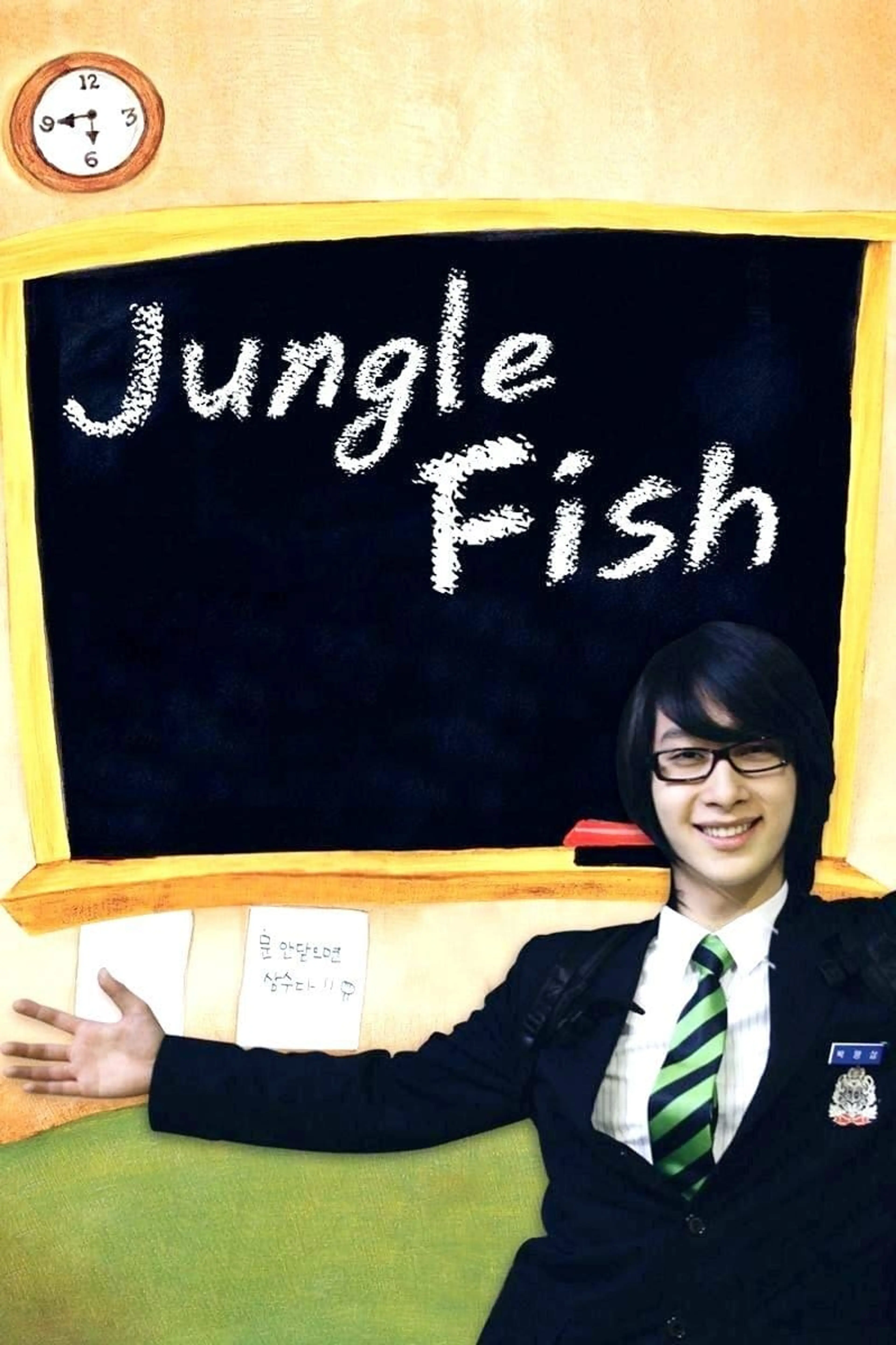 정글피쉬 1