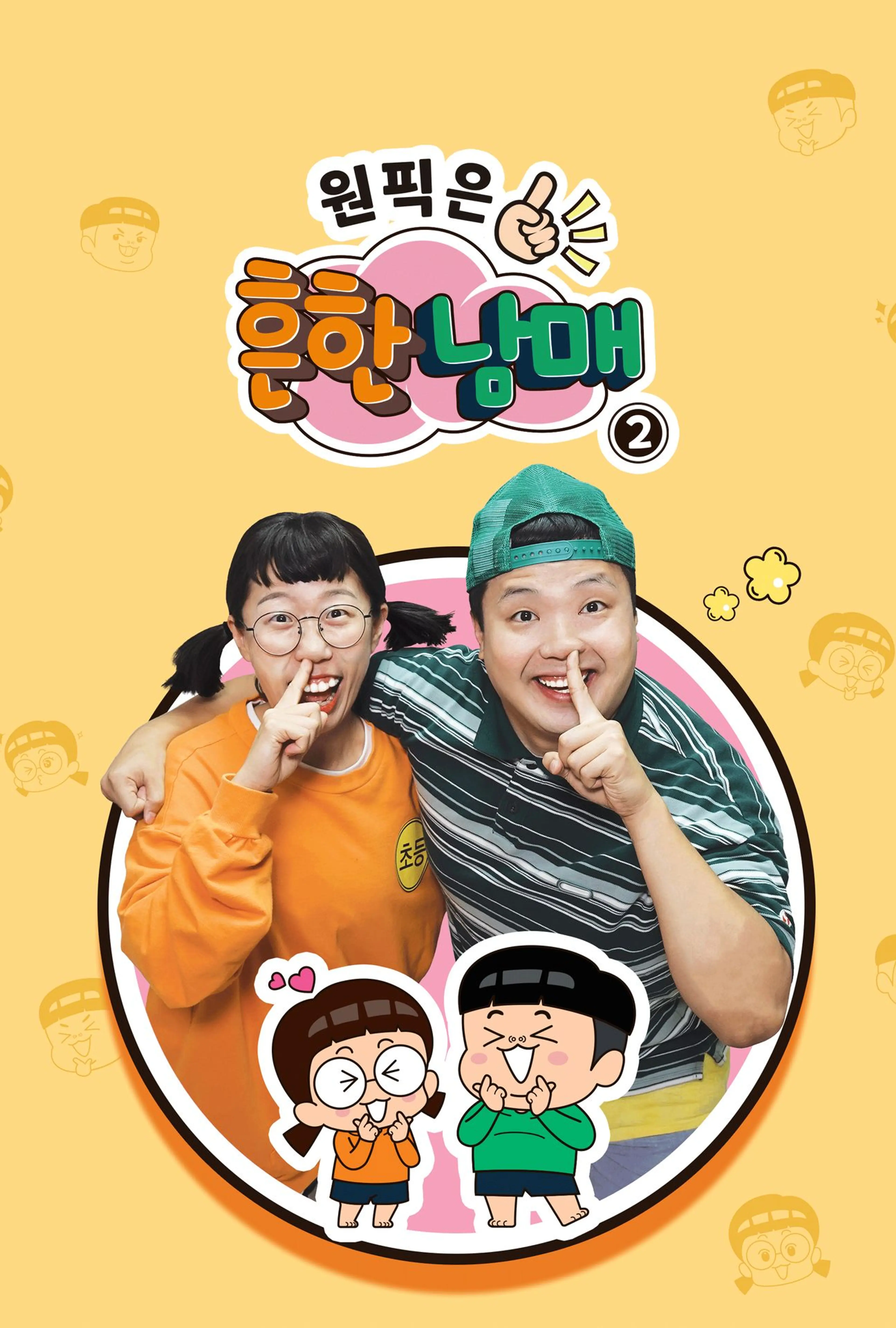 원픽은, 흔한남매2