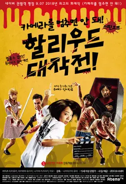 카메라를 멈추면 안 돼! 스핀오프 할리우드 대작전!