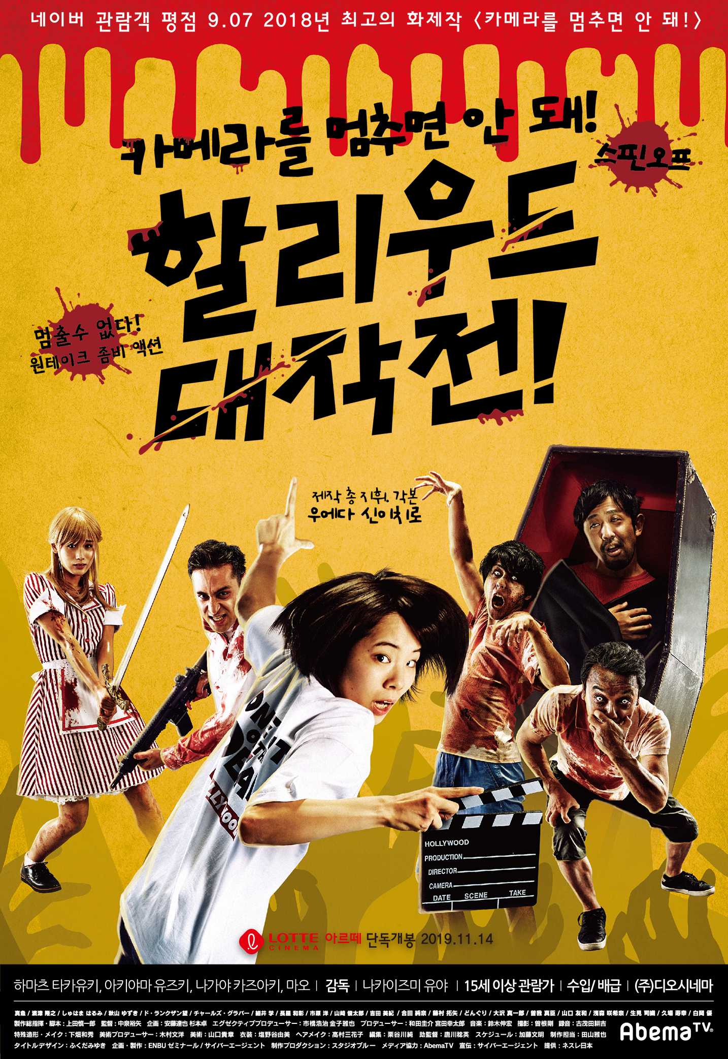 카메라를 멈추면 안 돼! 스핀오프 할리우드 대작전!